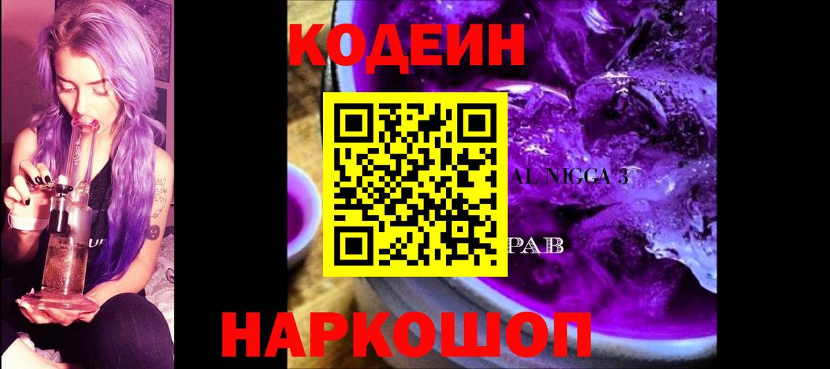 Кодеин Purple Drank  Вход с VPN  Вязники  Кодеиновый сироп Lean напиток Lean (лин) 