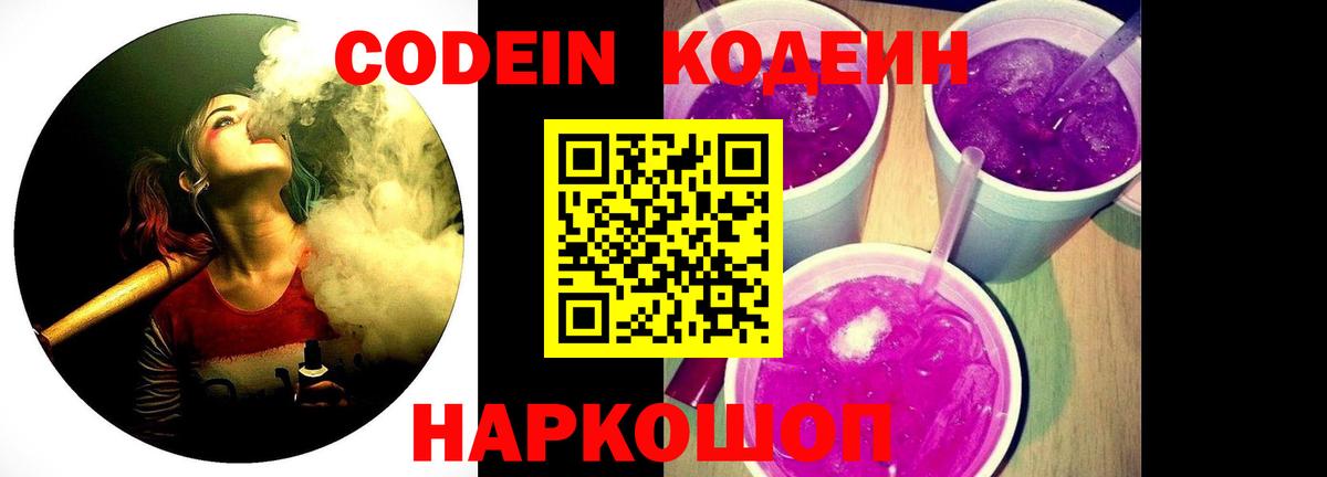 Codein напиток Lean (лин) Вязники